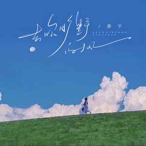 去吹旷野的风 (合唱版)