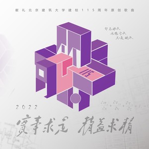 同心筑梦（献礼北建大建校115周年）