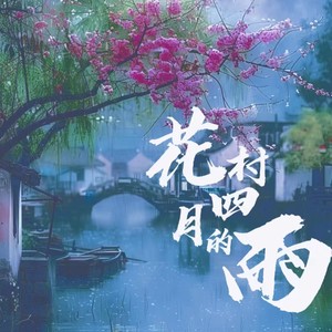 花村四月的雨