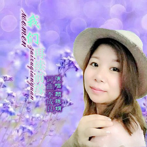 我们再续前缘