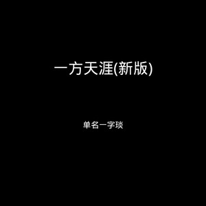 一方天涯 (新版)