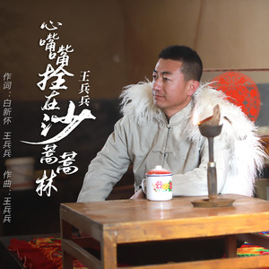 心嘴嘴拴在沙蒿蒿林 (笛子版)