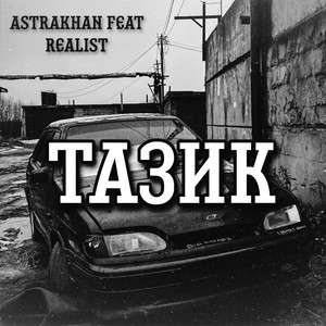 Тазик (Realist) [Explicit]