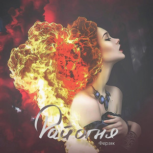 Пламя и дым (remix by Epicart)