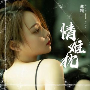 洋澜一 - 情难枕 (空灵女声版)