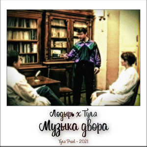 Музыка Двора (Produced by Туля) [Explicit]