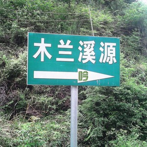 兰溪吟（莆田市旅游文化歌曲）