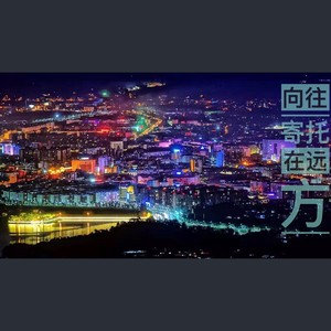 向往寄托在远方