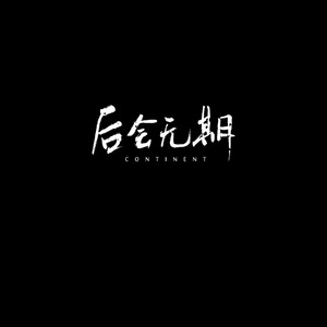 后会无期（G.E.M. 邓紫棋)