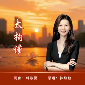 太拘谨