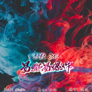 易燃易爆炸【男女合唱】 (翻自 华晨宇版)