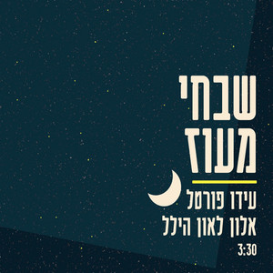 שבחי מעוז