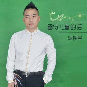 留守儿童的话 ---关爱留守儿童的健康成长
