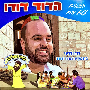 יוצאים לטייל עם הדוד דודו