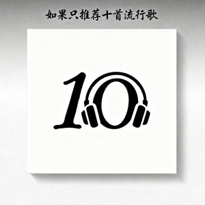 过曝菲林与旧歌 - 孙傲柔《八年的爱》