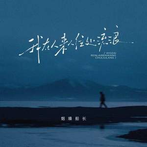 我在人来人往处流浪