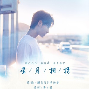 星月相携-肖宇梁应援曲