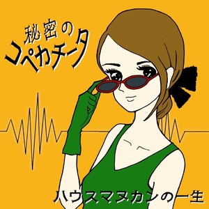 ハウスマヌカンの一生