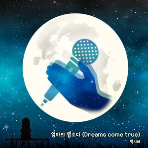 엄마의 랩소디 (Dreams Come True)