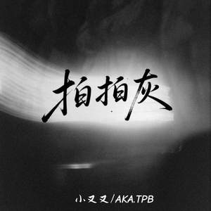 拍拍灰 (Everything will be ok虽然问题总是一大堆)