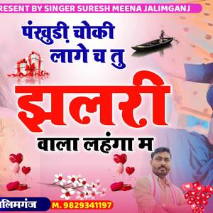 पंखुड़ी चौकी लागे च तु झलरी वाला लहंगा प (Explicit)