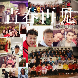 青春再见封面