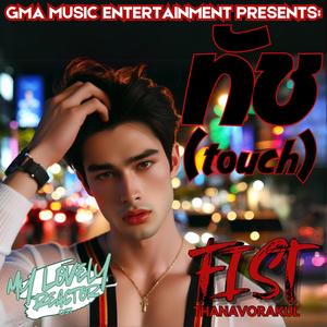 ทัช (TOUCH) (feat. Fist Thanavorakul) (My Lovely Reactor Original Thai Version)