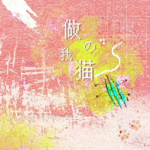 做我的猫 (Live) - 软山Rlanco封面