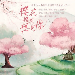 さくら ~あなたに出会えてよかった (樱花樱花想见你)