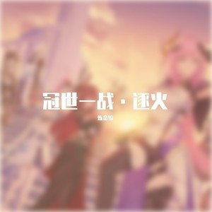 冠世一战