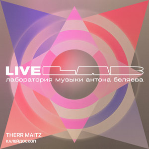 Калейдоскоп (LAB Live с Антоном Беляевым)