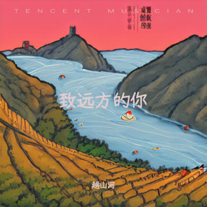 大型红色实景演艺《英雄孟良崮》主题曲：致远方的你 (女生版)