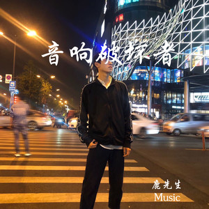 莫西莫躲 (Remix)