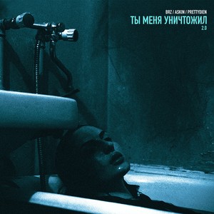 Ты меня уничтожил 2.0