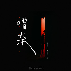 刘逸晨 - 嘈杂