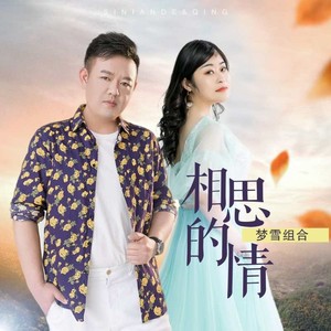 相思的情 (合唱版)