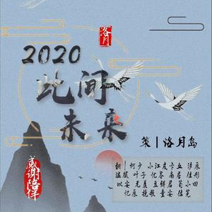 2020 此间未来