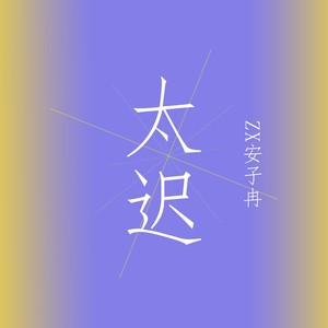 太迟