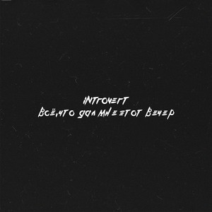 Всё, что дал мне этот вечер