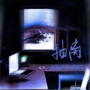 抽离