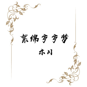 絮绵岁岁梦 (伴奏)