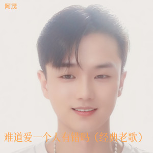 难道爱一个人有错吗 (Live)