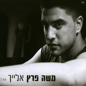 אלייך-גרסה אקוסטית