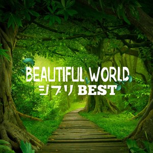 Beautiful World -ジブリ BEST- (Beautiful World -Ghibli Best-)