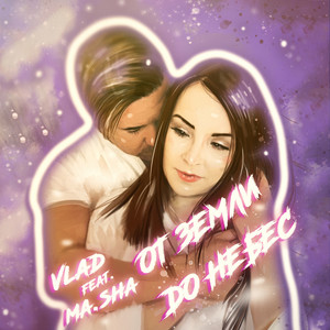 От земли до небес