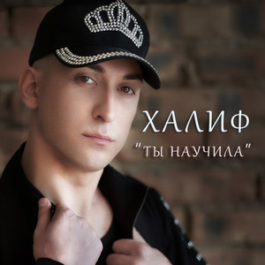 Ты научила