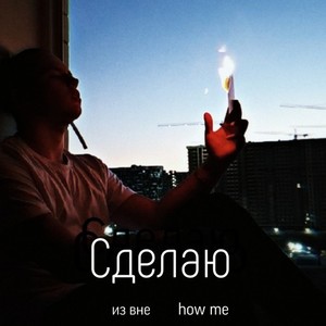 Сделаю (Explicit)