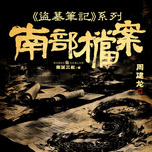 南部档案001-周建龙本尊