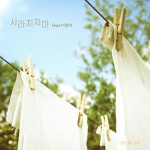 사라지지마 (feat. 이정아) (don't disappear)