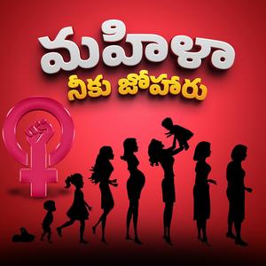 Mahila Neeku Joharu (Women's Day Song) (feat. Nutana Mohan)